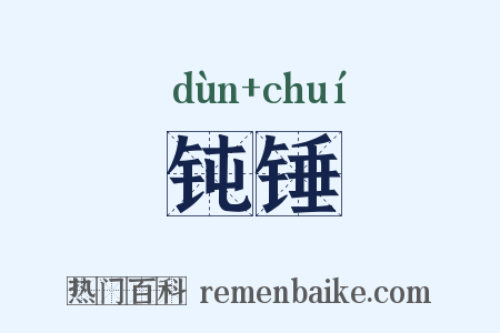 钝锤是什么意思的图片